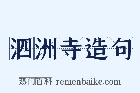 泗洲寺造句是什么意思的图片